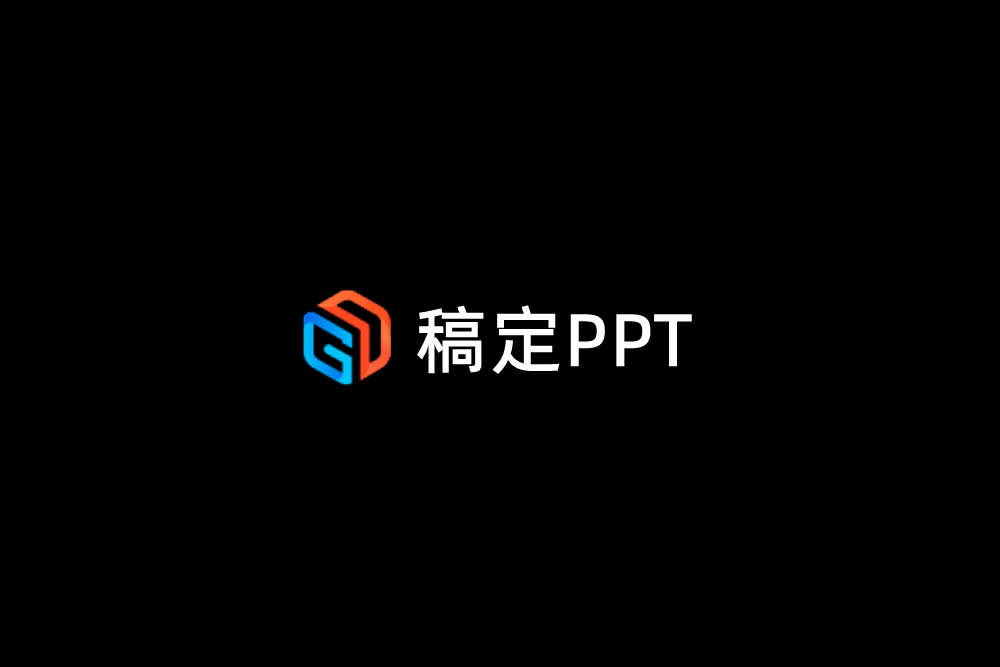 稿定PPT-PPT编辑软件