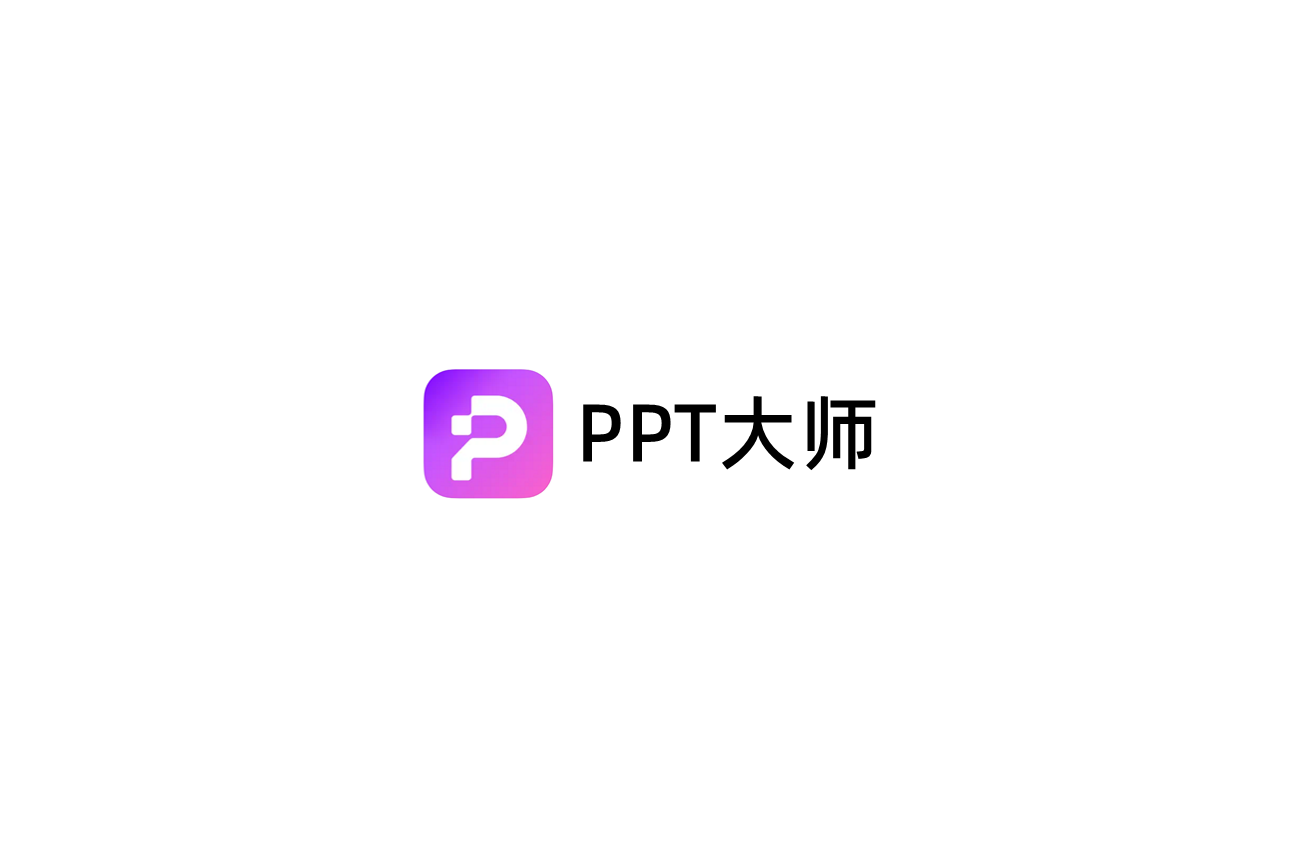 PPT大师-PPT生成软件