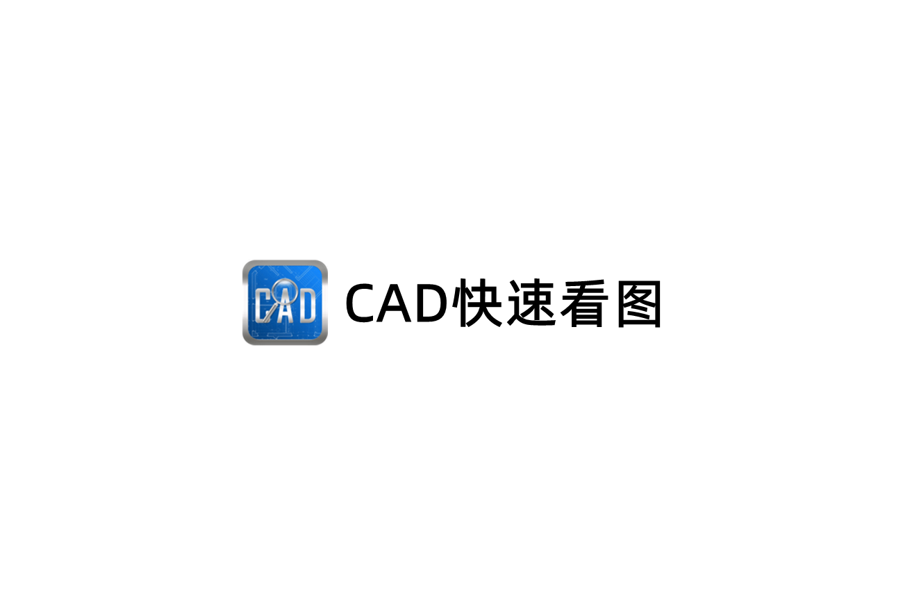 CAD快速看图-CAD看图软件