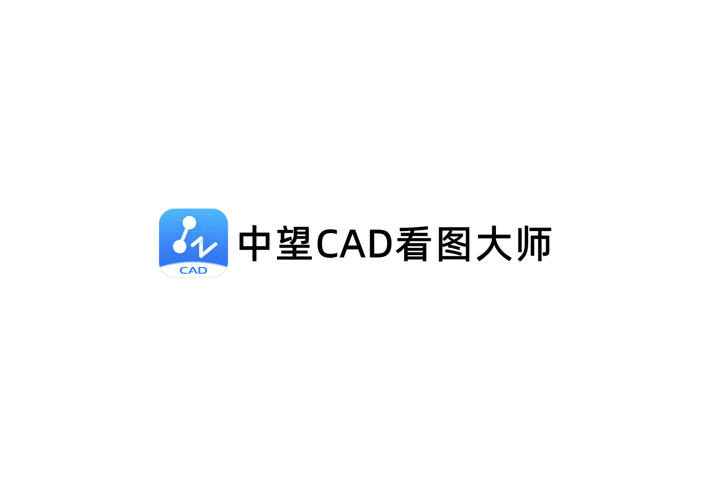 中望CAD看图大师-CAD看图软件