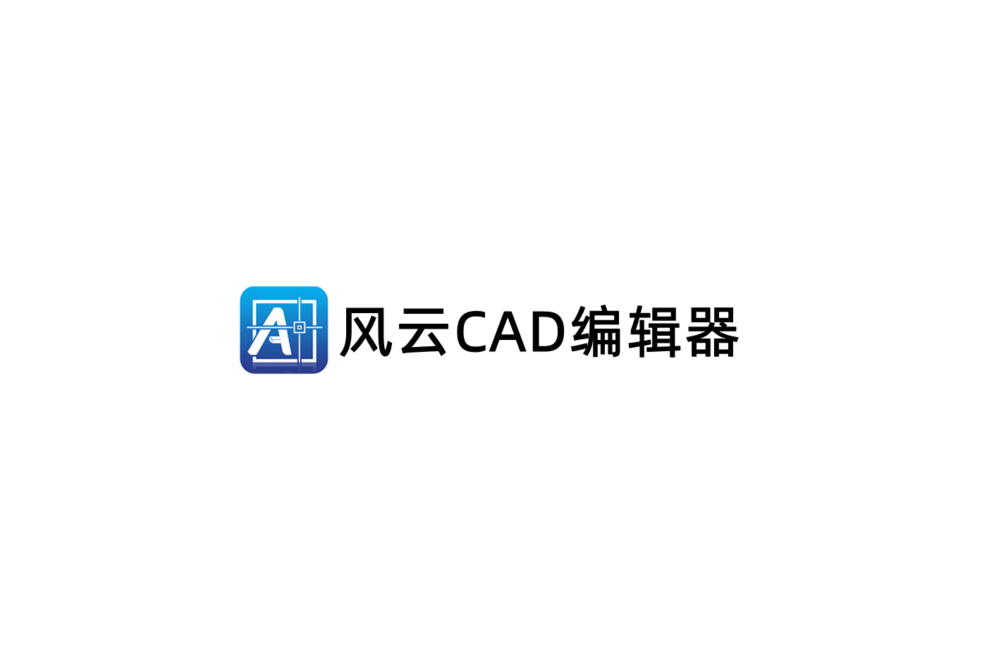 风云CAD编辑器-CAD编辑软件