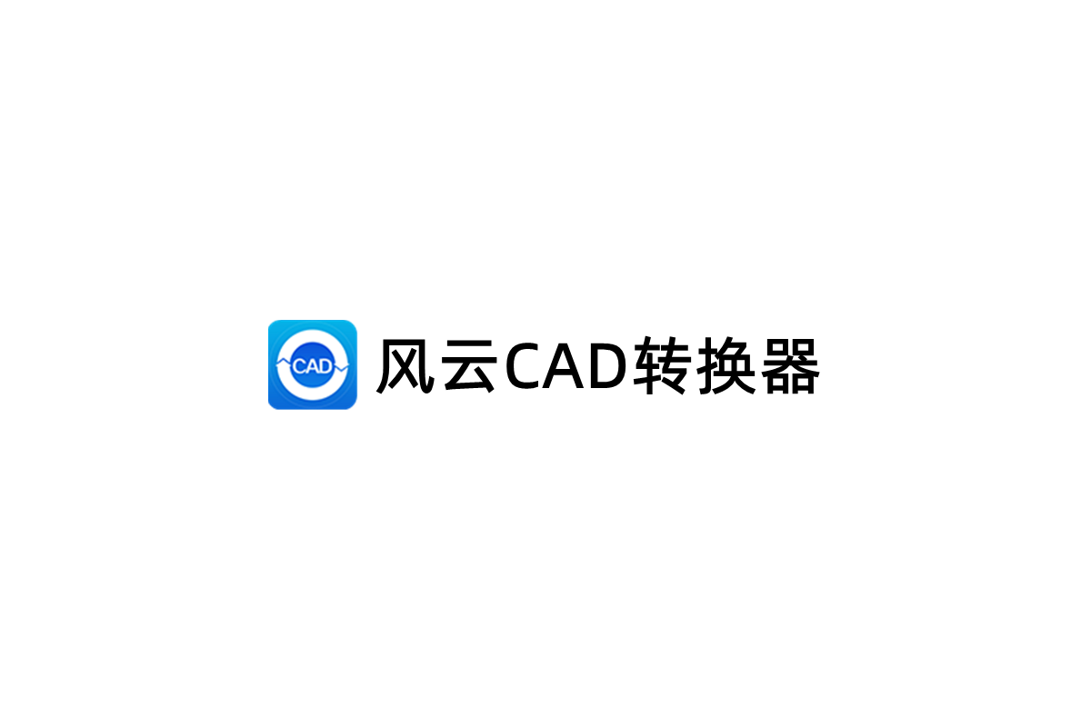 风云CAD转换器-CAD转换软件