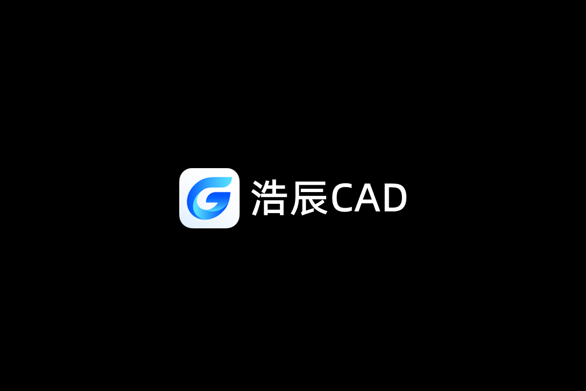 浩辰CAD-CAD设计软件