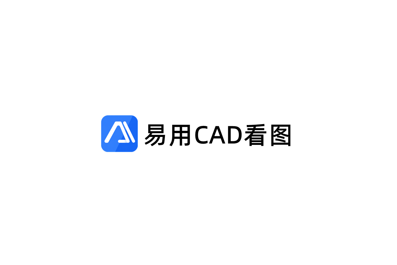 易用CAD看图-CAD看图软件
