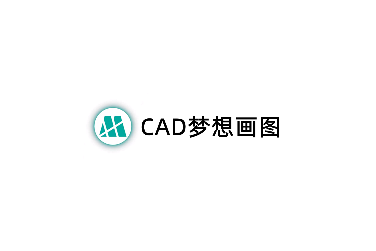 CAD梦想画图-CAD画图软件