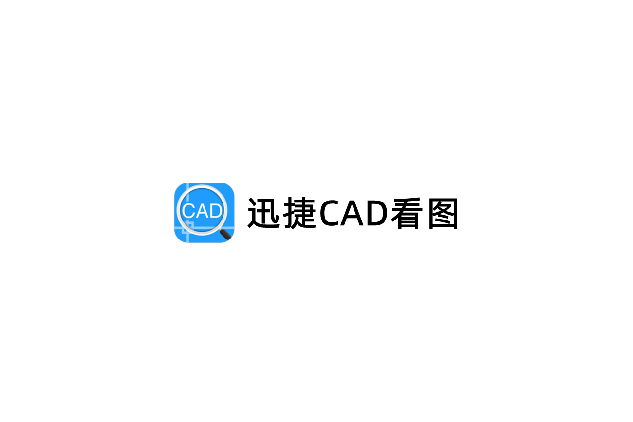 迅捷CAD看图-CAD看图软件