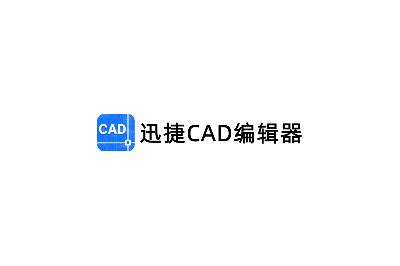迅捷CAD编辑器-CAD编辑软件