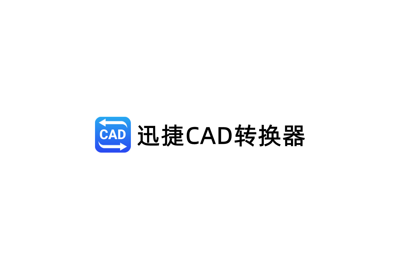 迅捷CAD转换器-CAD转换软件