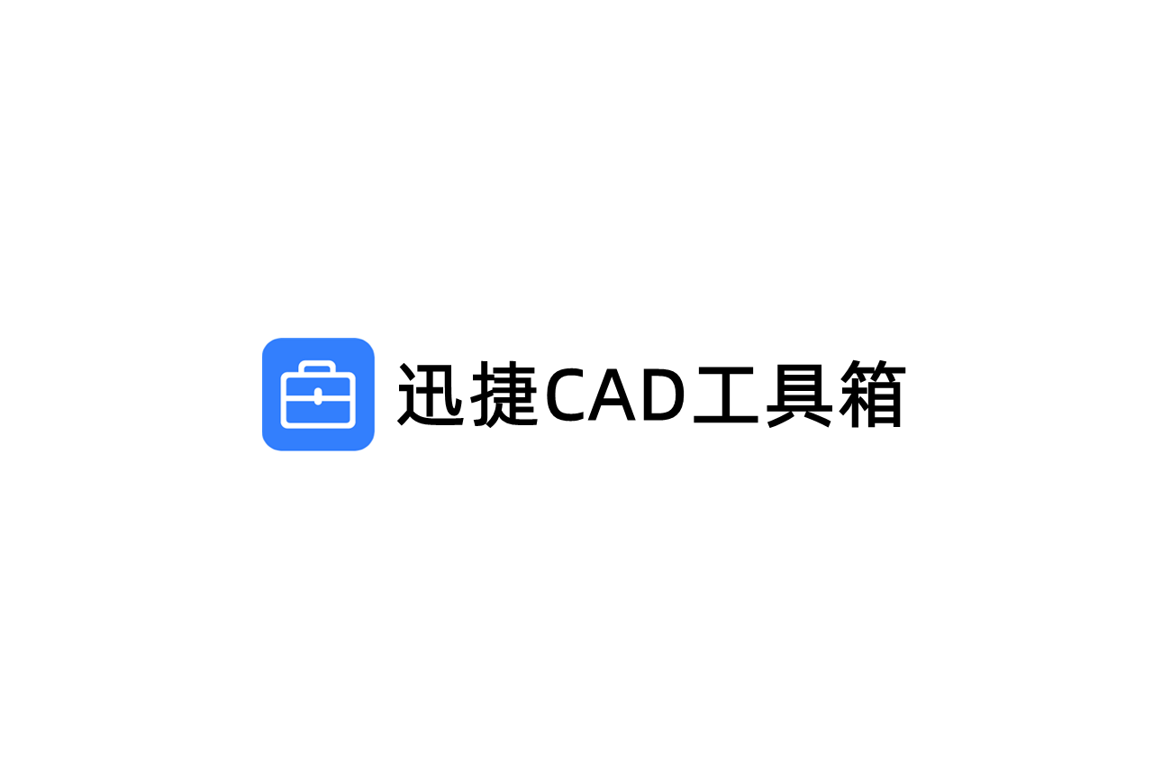 迅捷CAD工具箱-CAD工具插件