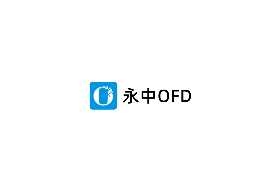 永中OFD-文件处理软件