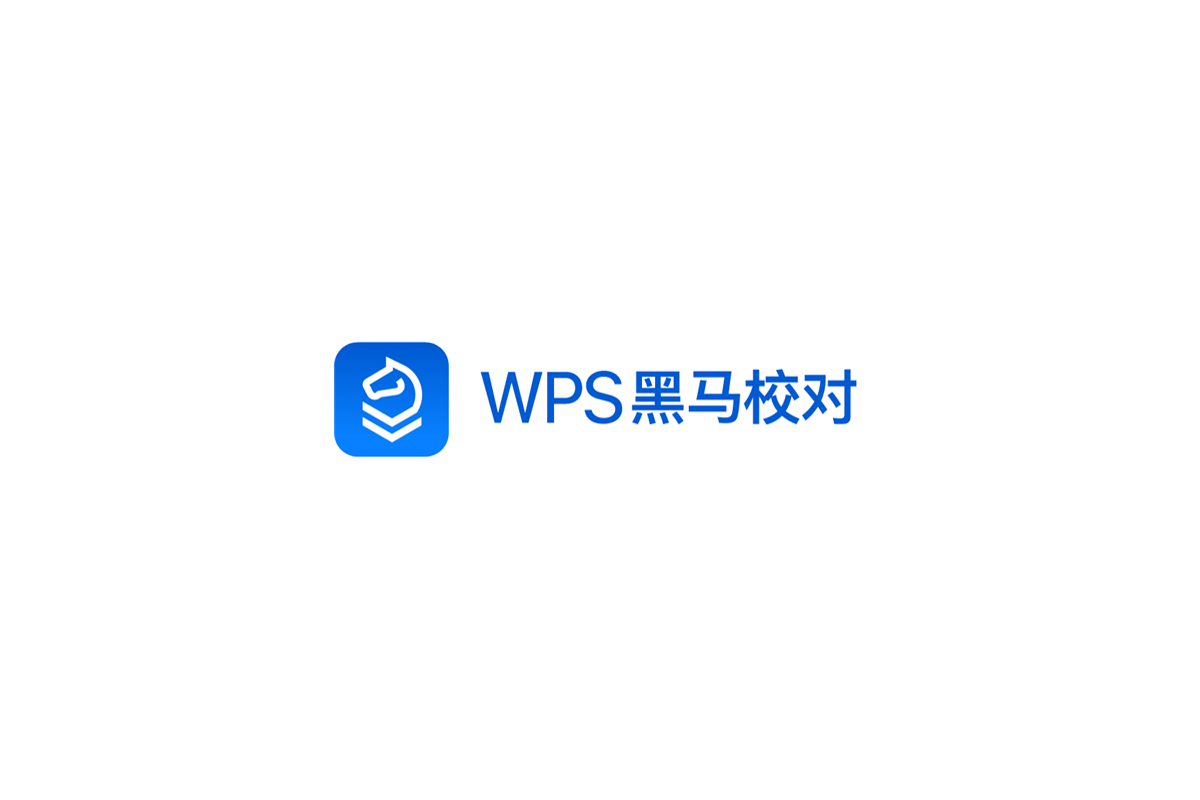 WPS黑马校对-文件校对软件