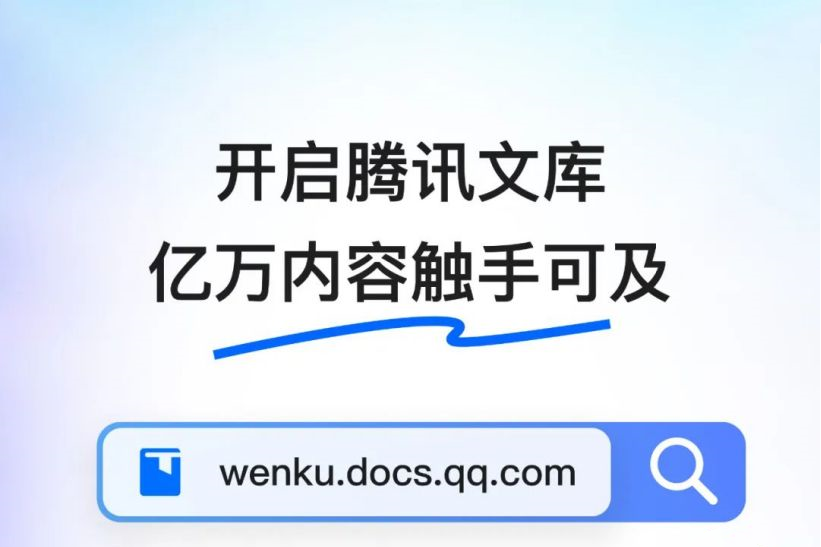 腾讯文库正式发布：汇集亿级专业文档，一键转文档编辑