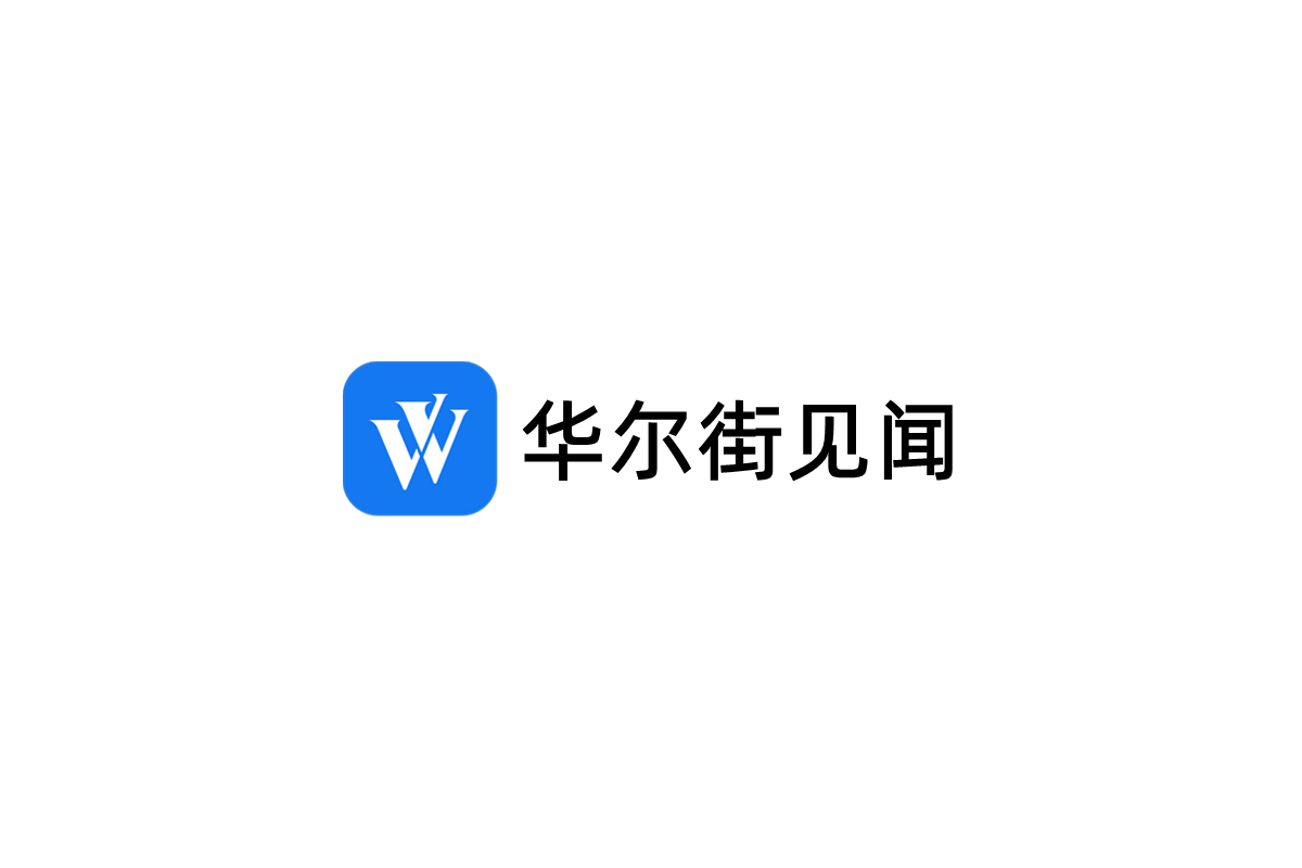 华尔街见闻-财经资讯软件