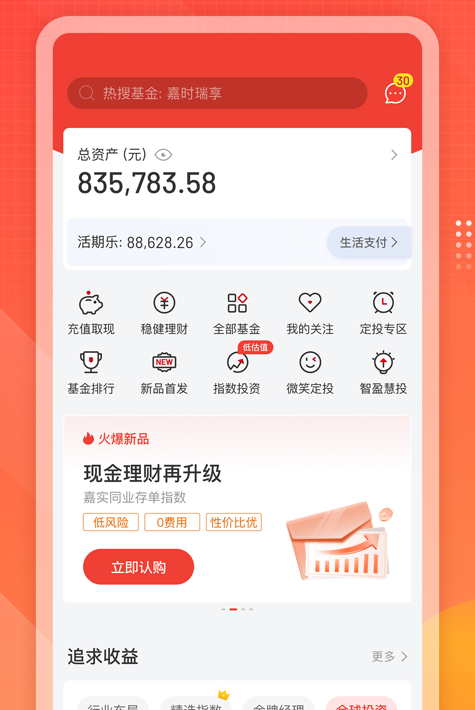 嘉实理财嘉