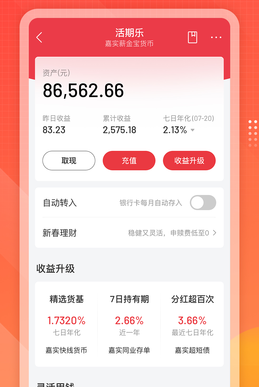 嘉实理财嘉