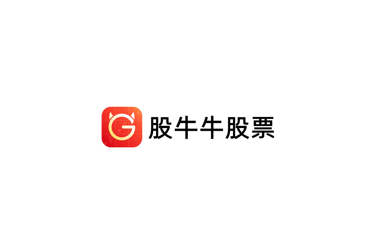 股牛牛股票-股票证券软件