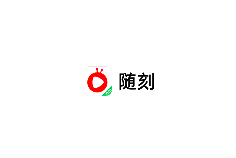 随刻-视频播放软件