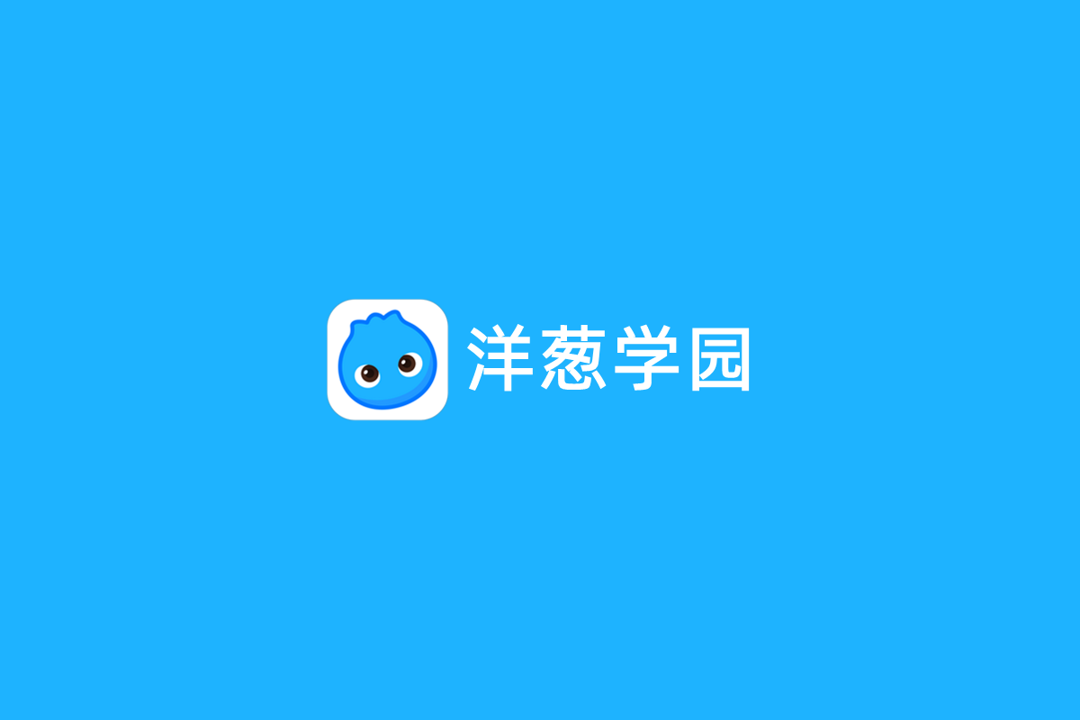 洋葱学园-在线学习软件