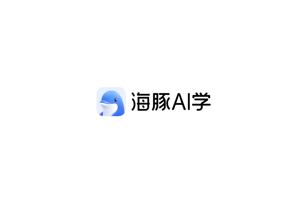 海豚AI学-智能学习软件