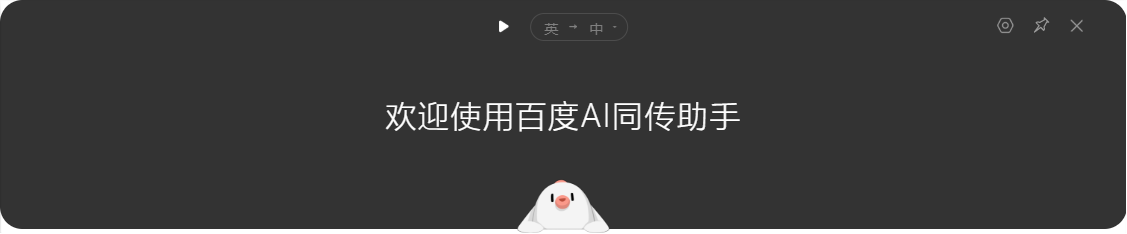 百度AI同传助手