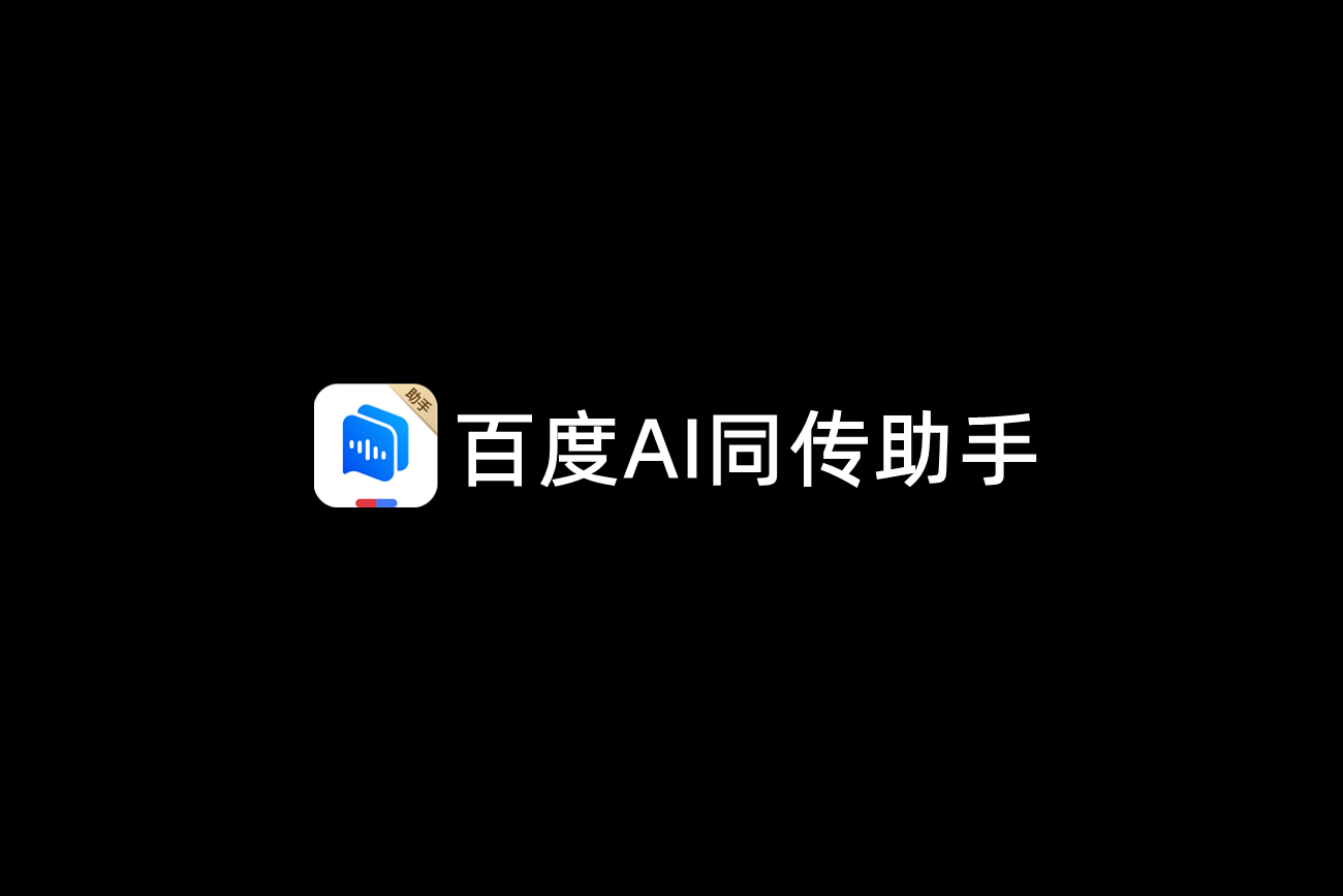 百度AI同传助手-智能同传软件