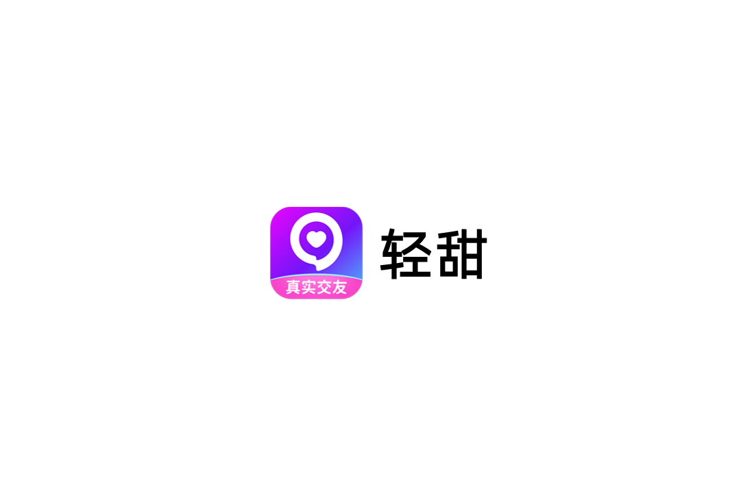 轻甜-聊天交友软件