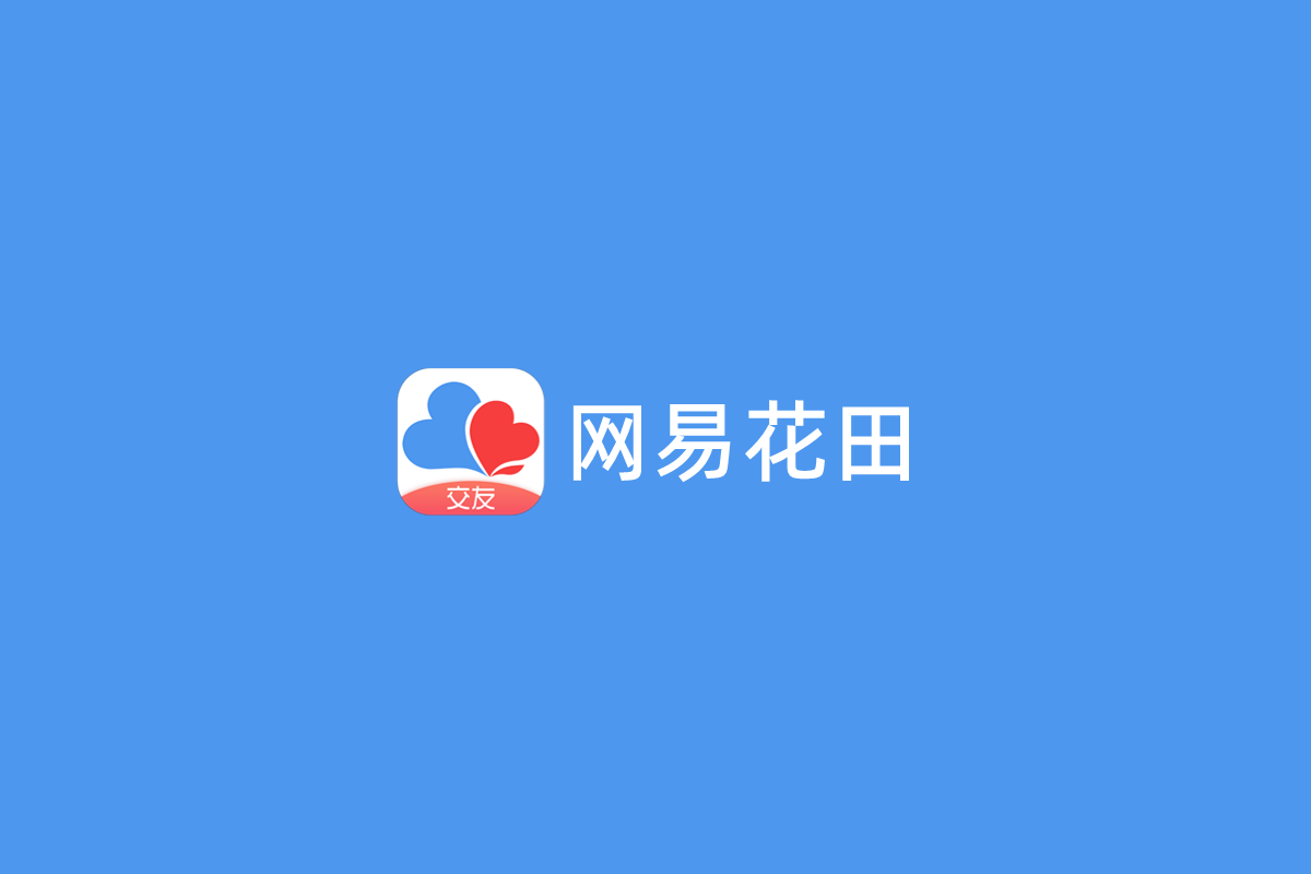 网易花田-聊天交友软件