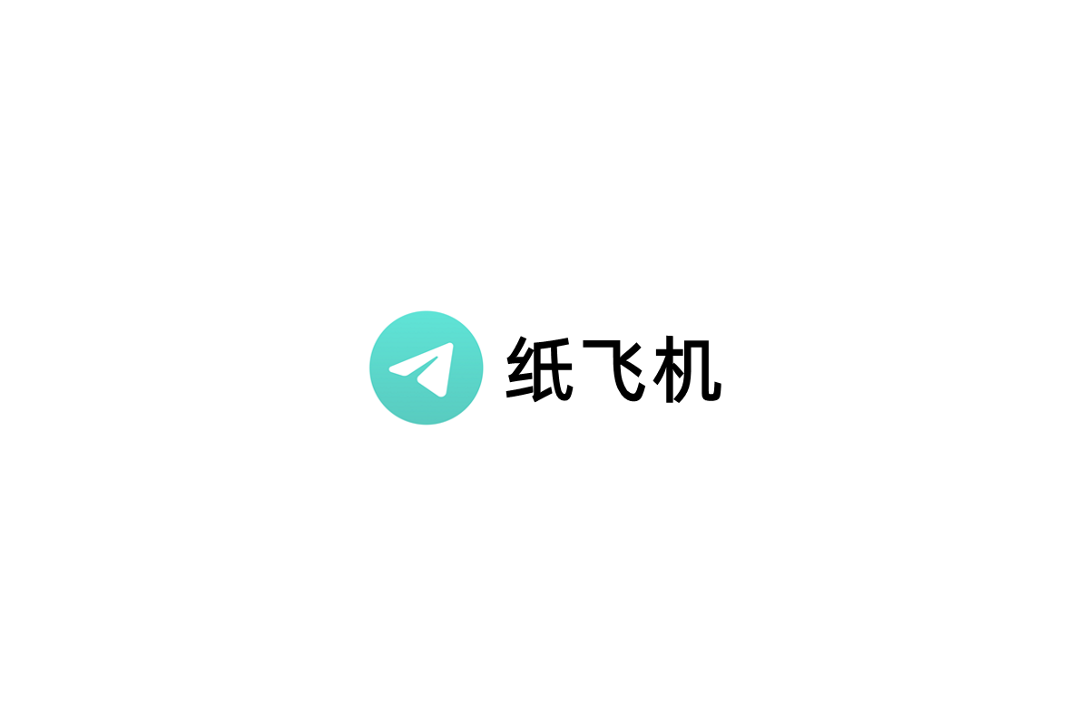 纸飞机-即时通讯软件