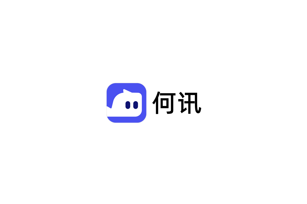何讯-即时通讯软件