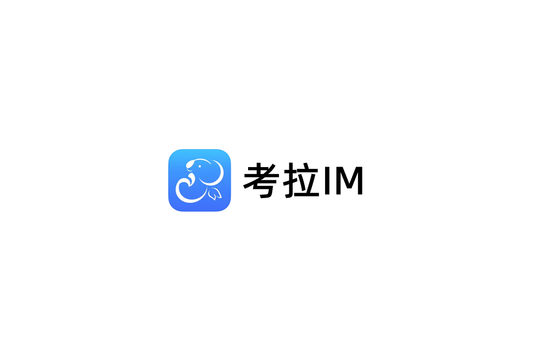 考拉IM-即时通讯软件