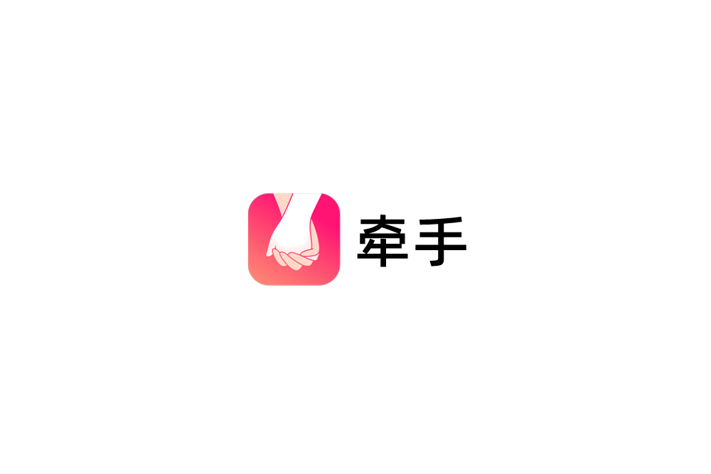 牵手-恋爱交友软件