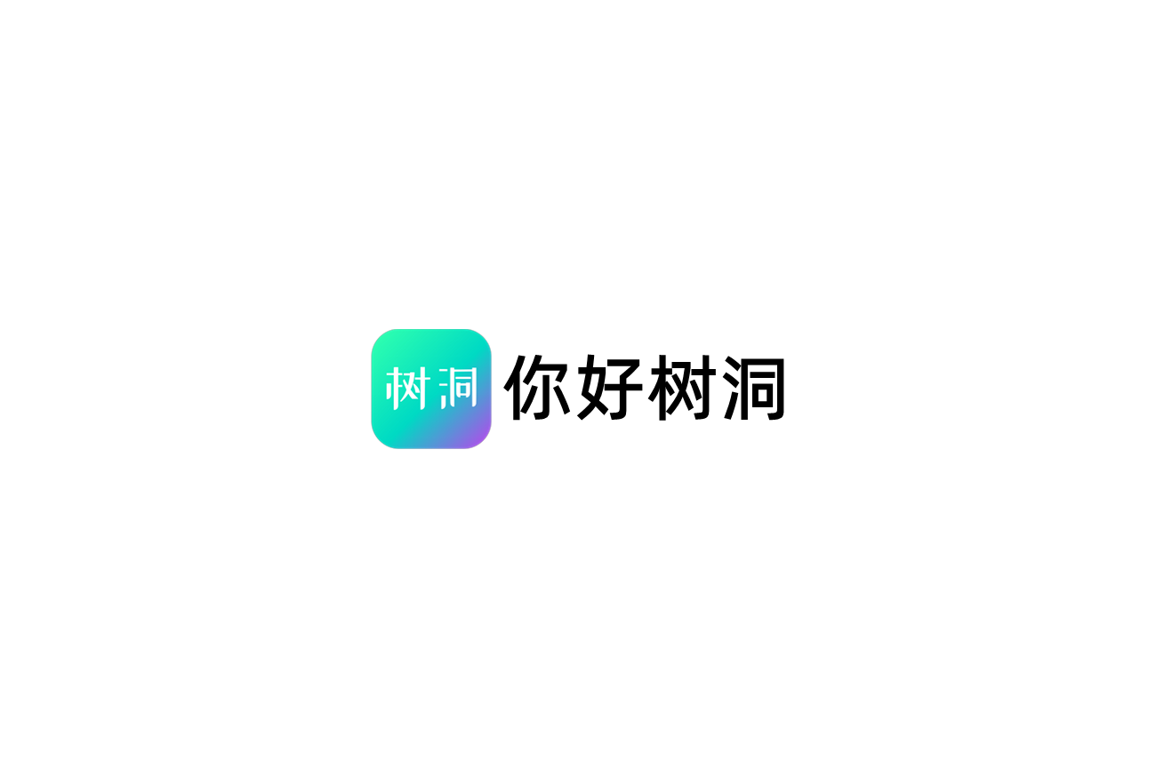 你好树洞-聊天交友软件