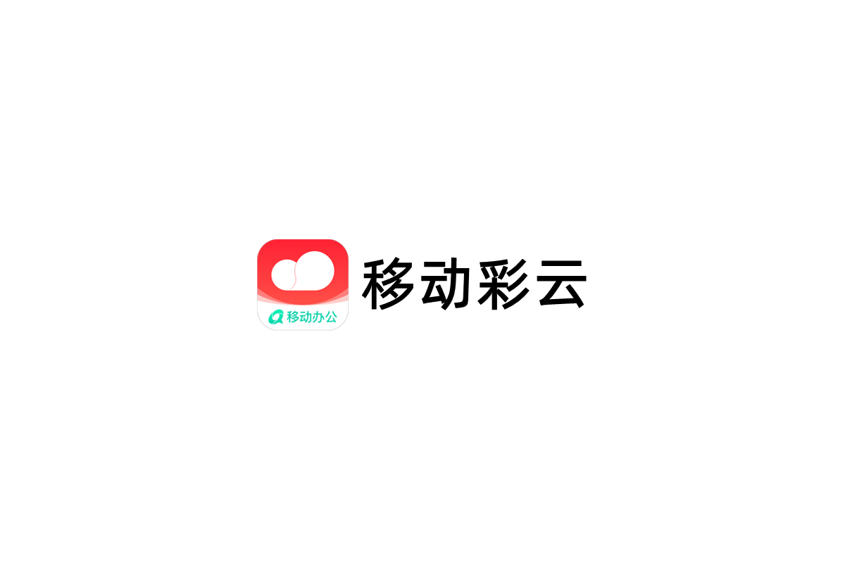 移动彩云-智能办公软件