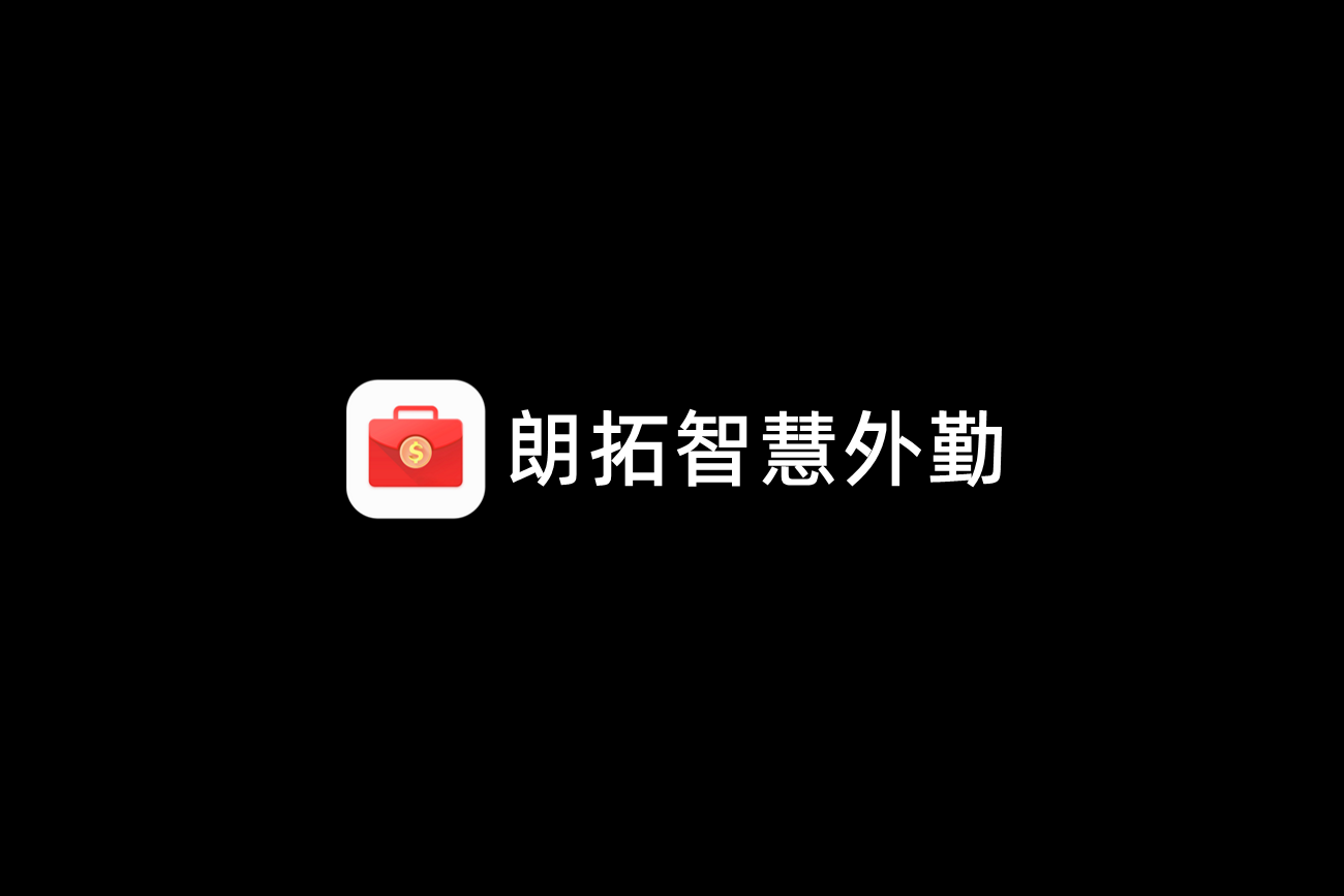 朗拓智慧外勤-外勤管理软件