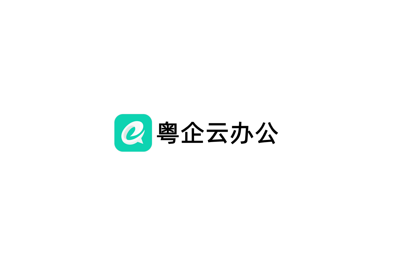 粤企云办公-在线办公软件