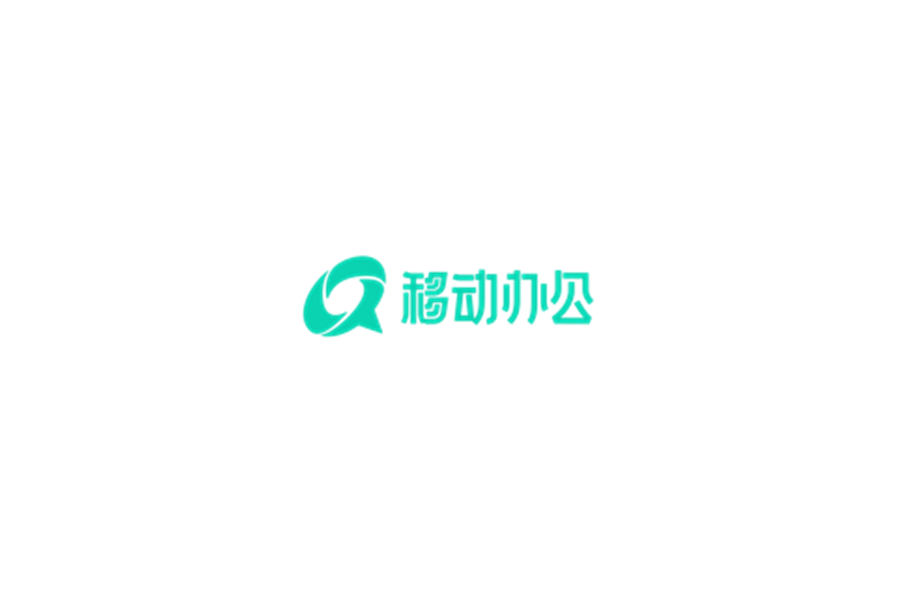 移动办公-在线办公软件