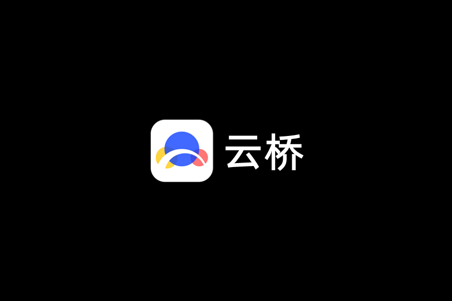 云桥-在线办公软件