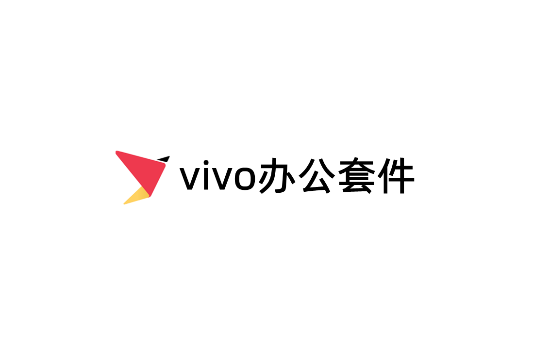 vivo办公套件-智能办公软件