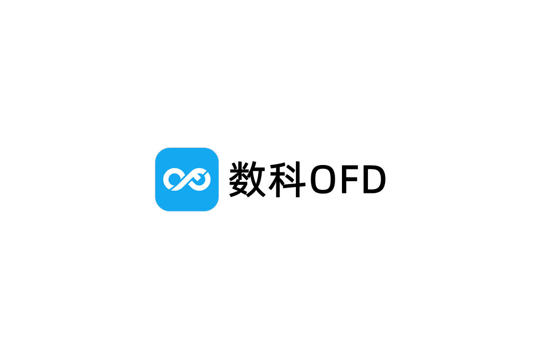 数科OFD阅读器-OFD阅读软件