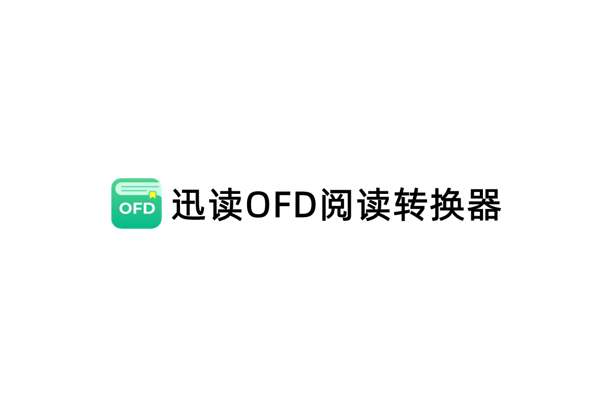 迅读OFD阅读转换器-OFD阅读软件