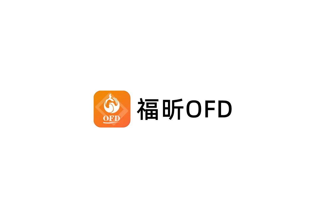 福昕OFD-OFD阅读软件