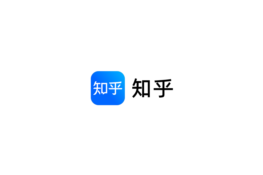知乎-问答社区软件