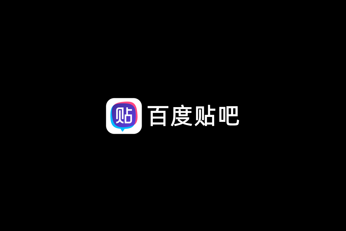 百度贴吧-社区交友软件