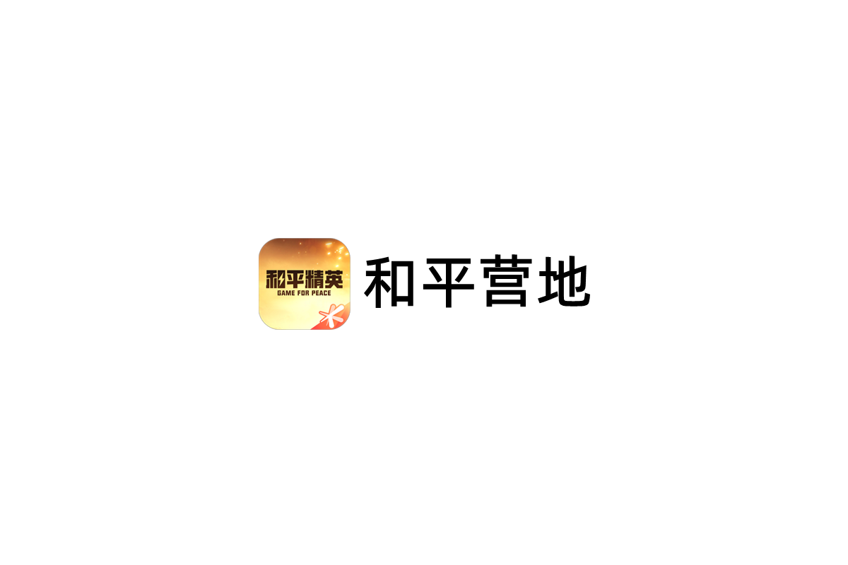 和平营地-游戏社区软件