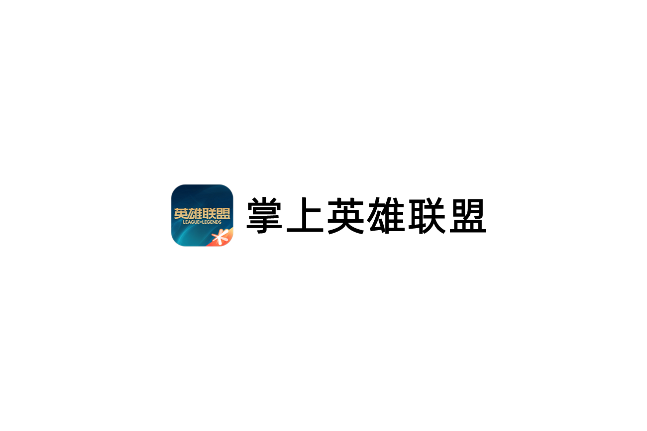 掌上英雄联盟-游戏社区软件