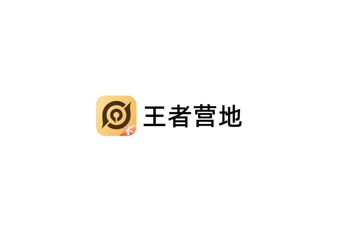 王者营地-游戏社区软件