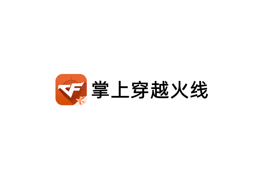 掌上穿越火线-游戏社区软件