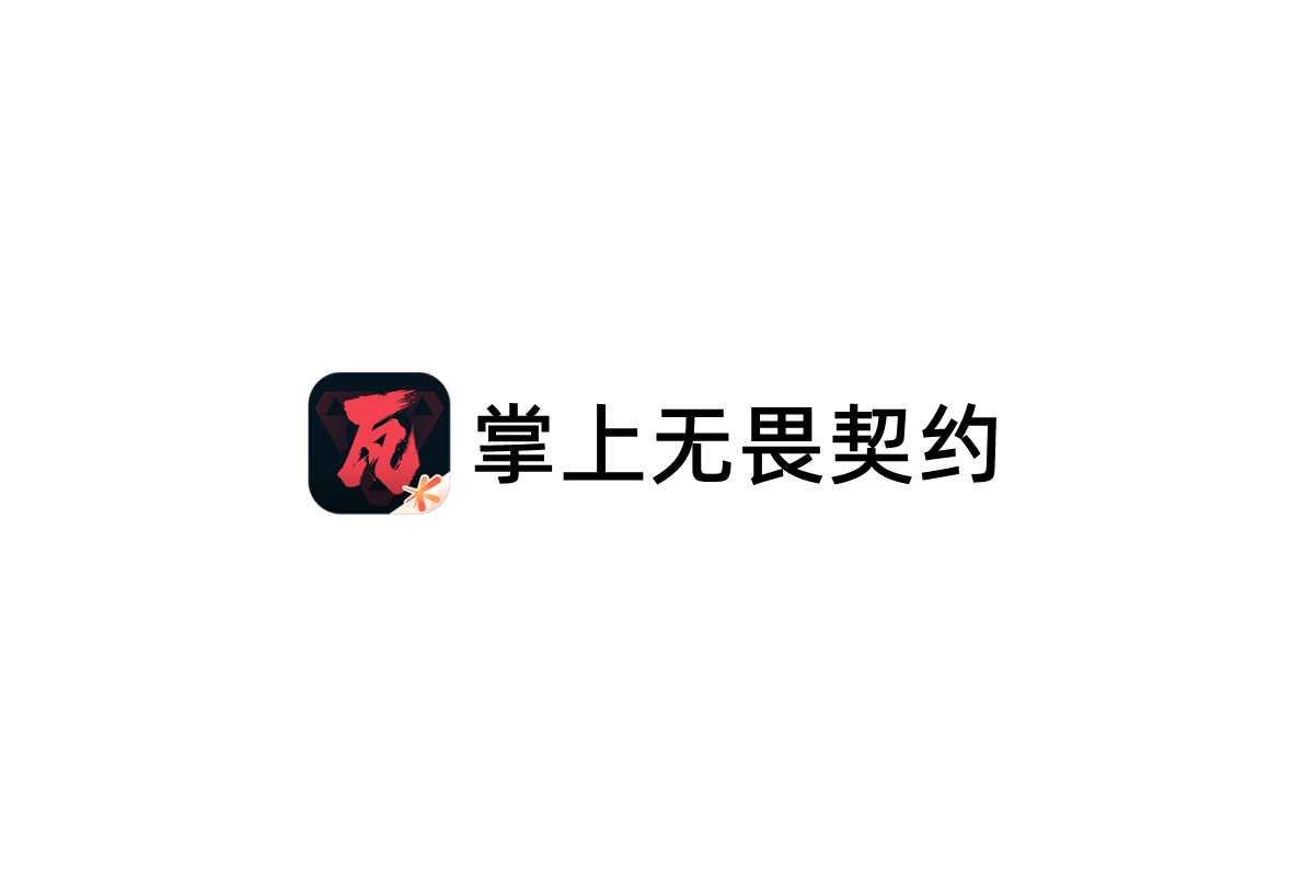 掌上无畏契约-游戏社区软件