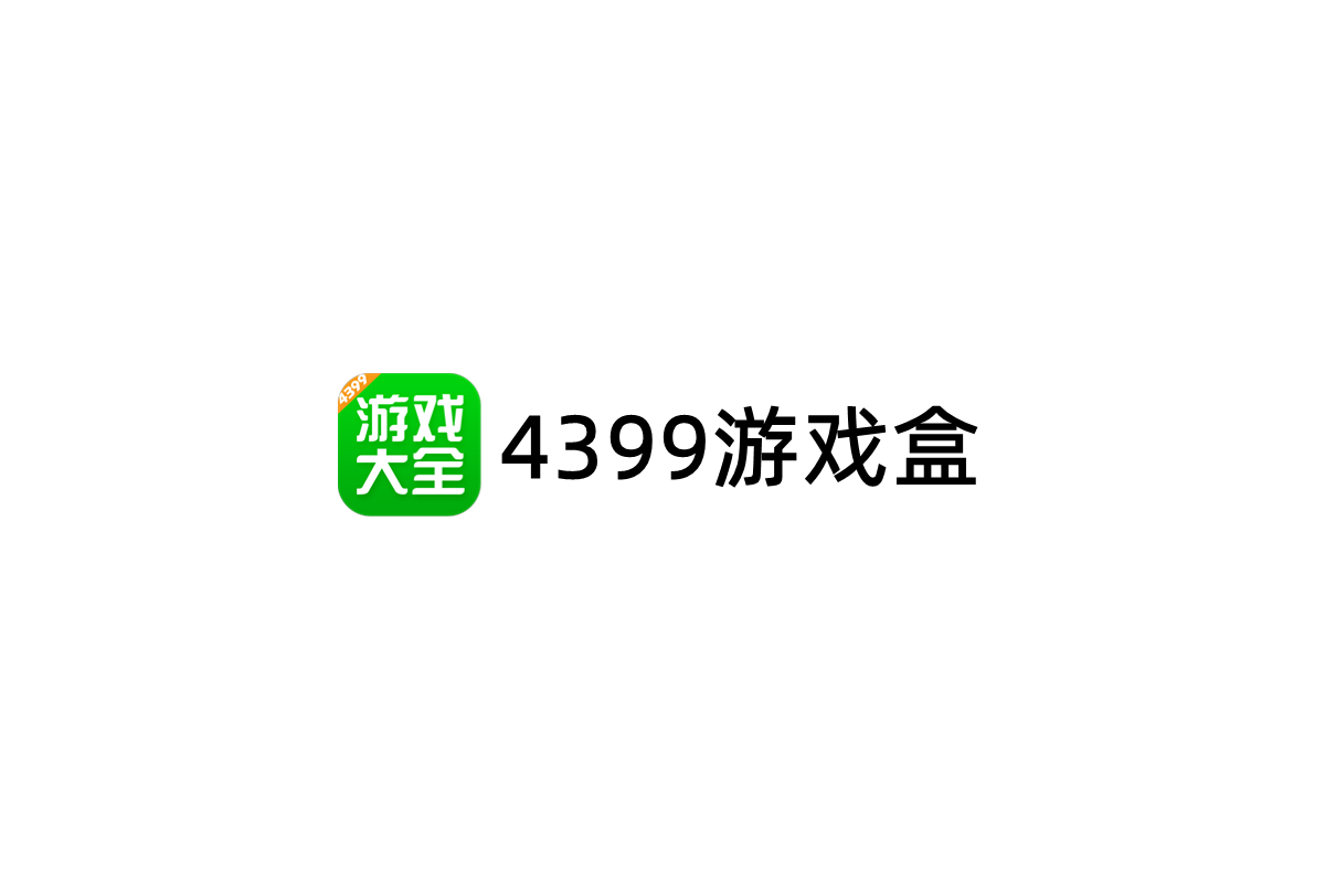 4399游戏盒-手机游戏软件