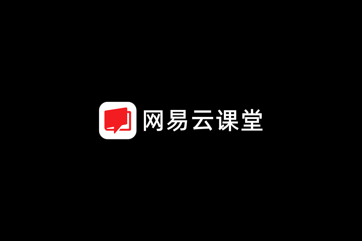 网易云课堂-在线教育软件